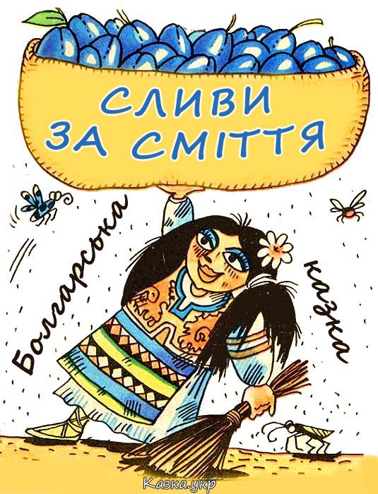 Сливи за сміття Болгарська народна казка
