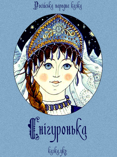 Снігуронька Російська народна казка
