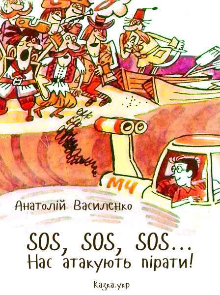 SOS, SOS, SOS... Нас атакують пірати Василенко А.