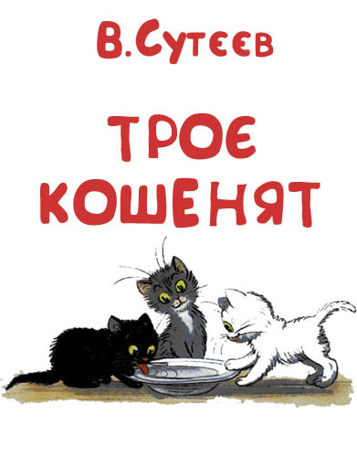 Троє кошенят Сутєєв В.