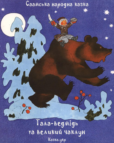 Тала-ведмідь та великий чаклун Саамська народна казка