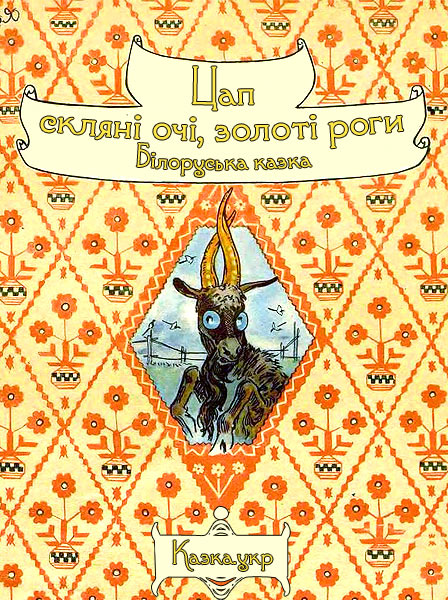 Цап скляні очі, золоті роги Білоруська народна казка