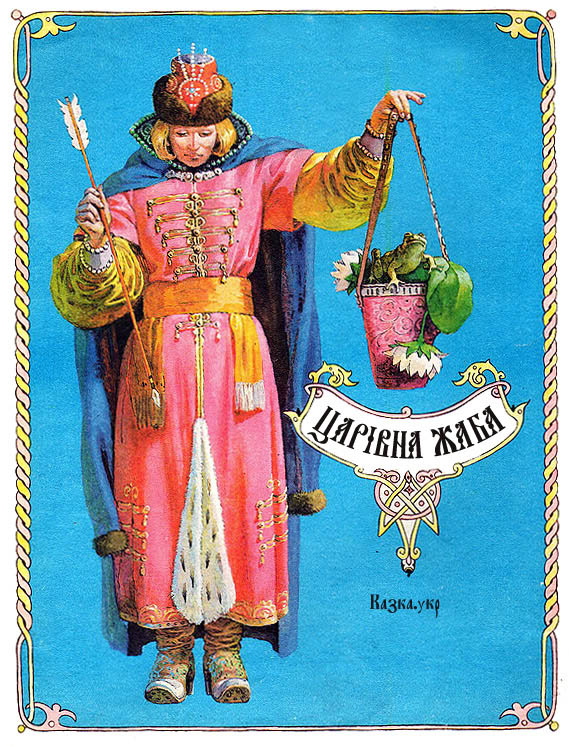 Царівна-жаба Російська народна казка