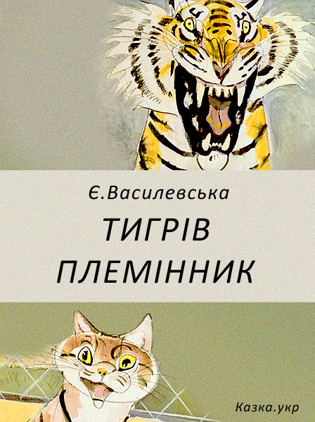 Тигрів племінник Василевська Є.