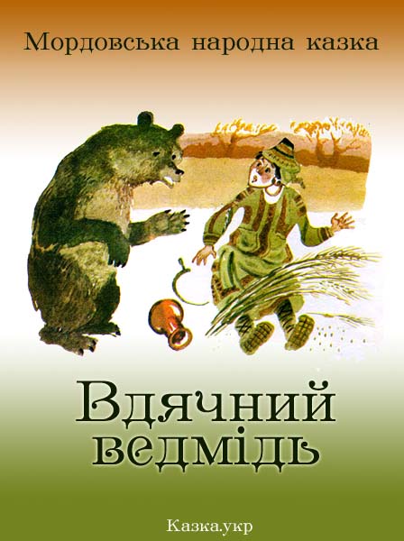 Вдячний ведмідь Мордовська народна казка
