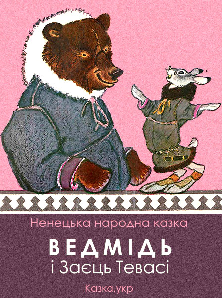 Ведмідь і заєць Тевасі Ненецька народна казка