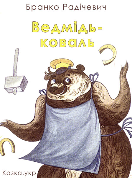 Ведмідь-коваль Радічевич Б.