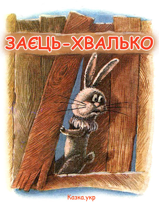 Заєць-хвалько Російська народна казка