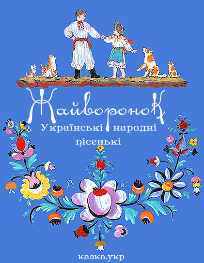 Жайворонок Українські народні пісні