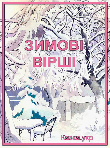 Зимові вірші Збірка українських поетів