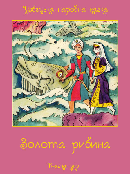 Золота рибина Узбецька народна казка