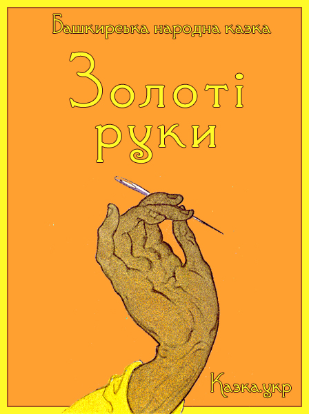 Золоті руки Башкирська народна казка